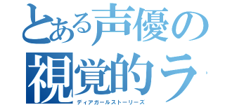 とある声優の視覚的ラジオ（ディアガールストーリーズ）