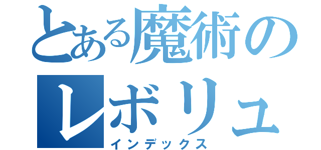 とある魔術のレボリューション（インデックス）