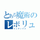 とある魔術のレボリューション（インデックス）