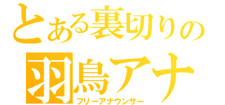 とある裏切りの羽鳥アナ（フリーアナウンサー）