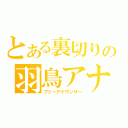 とある裏切りの羽鳥アナ（フリーアナウンサー）