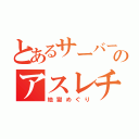 とあるサーバーのアスレチック（地獄めぐり）