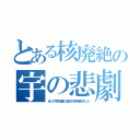 とある核廃絶の宇の悲劇（米ソの平和運動に騙され核兵器を失った）