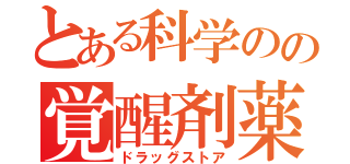 とある科学のの覚醒剤薬局（ドラッグストア）