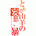 とある山羊の妄想、暴走（ムフフフフ）