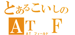 とあるこいしのＡＴ Ｆ（ＡＴ　フィールド）