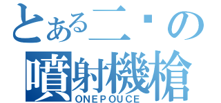 とある二檔の噴射機槍（ＯＮＥＰＯＵＣＥ）