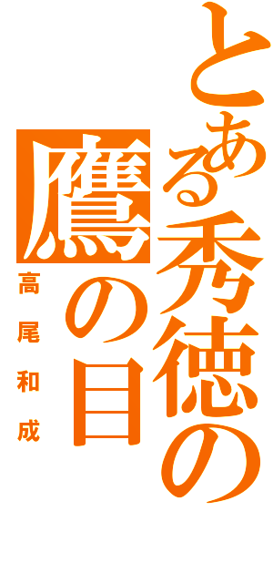 とある秀徳の鷹の目（高尾和成）