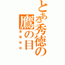 とある秀徳の鷹の目（高尾和成）