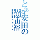 とある安田の横山裕（彼氏さん）