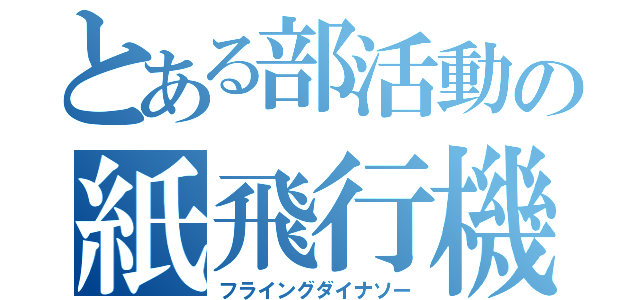 とある部活動の紙飛行機（フライングダイナソー）