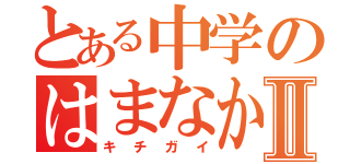 とある中学のはまなかⅡ（キチガイ）