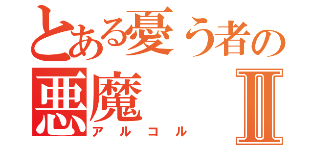 とある憂う者の悪魔Ⅱ（アルコル）