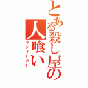 とある殺し屋の人喰い（マンイーター）