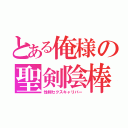 とある俺様の聖剣陰棒（性剣セクスキャリバー）