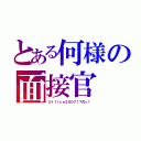 とある何様の面接官（Ｏｆｆｉｃｅ２００７！？古っ！）