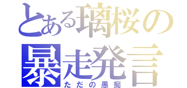 とある璃桜の暴走発言（ただの愚痴）