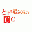 とある最気質のＣＣ（）