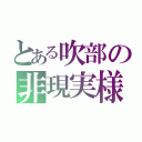 とある吹部の非現実様（）