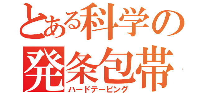 とある科学の発条包帯（ハードテーピング）