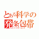 とある科学の発条包帯（ハードテーピング）