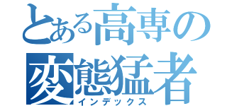 とある高専の変態猛者（インデックス）