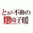 とある不動の長椅子暖房具（ベンチウォーマー）