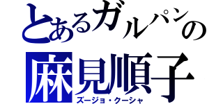 とあるガルパンの麻見順子（ズージョ・クーシャ）