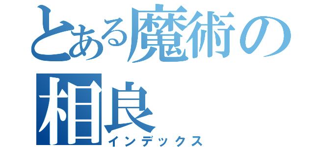 とある魔術の相良（インデックス）