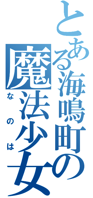 とある海鳴町の魔法少女（なのは）