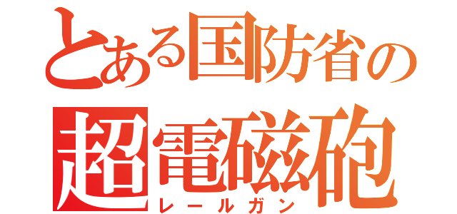 とある国防省の超電磁砲（レールガン）