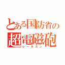 とある国防省の超電磁砲（レールガン）