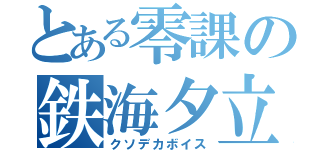 とある零課の鉄海夕立（クソデカボイス）