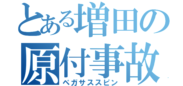 とある増田の原付事故（ペガサススピン）