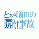 とある増田の原付事故（ペガサススピン）