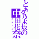 とある乃木坂の中田花奈（かなりん）