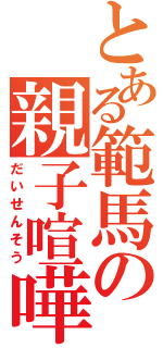 とある範馬の親子喧嘩（だいせんそう）