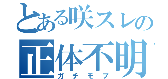 とある咲スレの正体不明（ガチモブ）