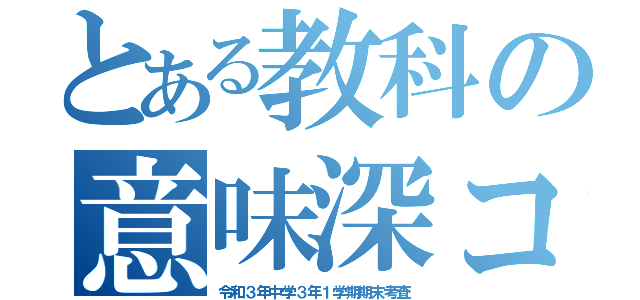 とある教科の意味深コラム（令和３年中学３年１学期期末考査）