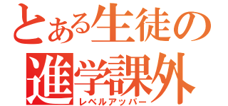 とある生徒の進学課外（レベルアッパー）