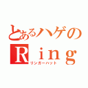 とあるハゲのＲｉｎｇｅｒ Ｈｕｔ（リンガーハット）