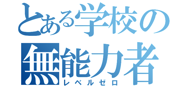 とある学校の無能力者（レベルゼロ）