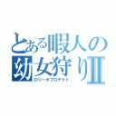 とある暇人の幼女狩りⅡ（ロリータプロテクト）