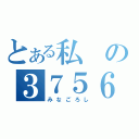 とある私の３７５６４（みなごろし）