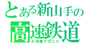 とある新山手の高速鉄道（Ａ列車で行こう）