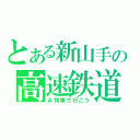 とある新山手の高速鉄道（Ａ列車で行こう）