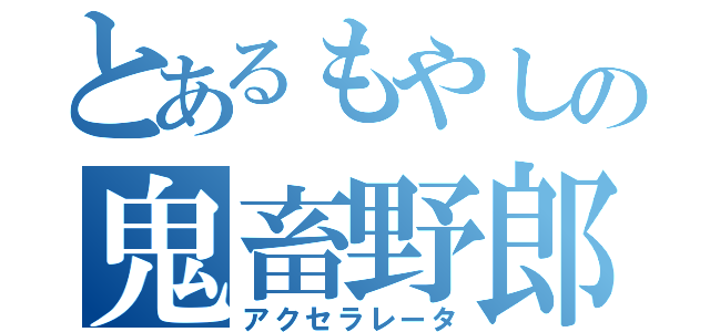 とあるもやしの鬼畜野郎（アクセラレータ）