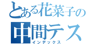 とある花菜子の中間テスト（インデックス）