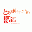 とある仲間からの祝福（はくせん誕生日おめでとう♪）