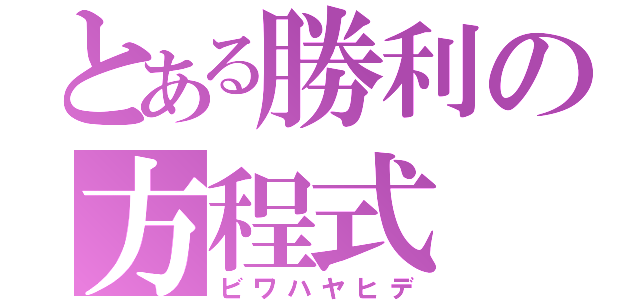 とある勝利の方程式（ビワハヤヒデ）